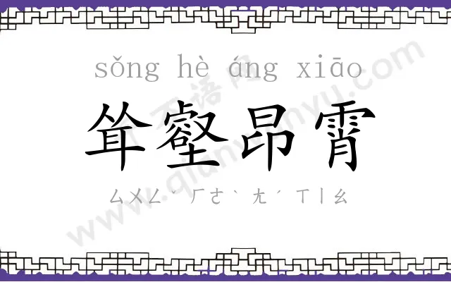 耸壑昂霄 耸壑昂霄