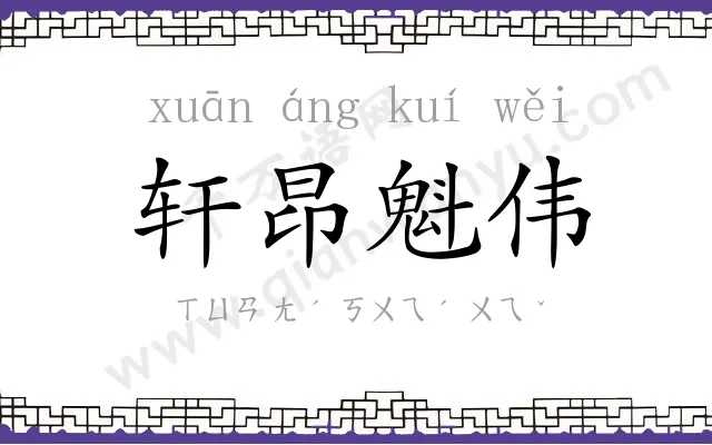 轩昂魁伟 轩昂魁伟