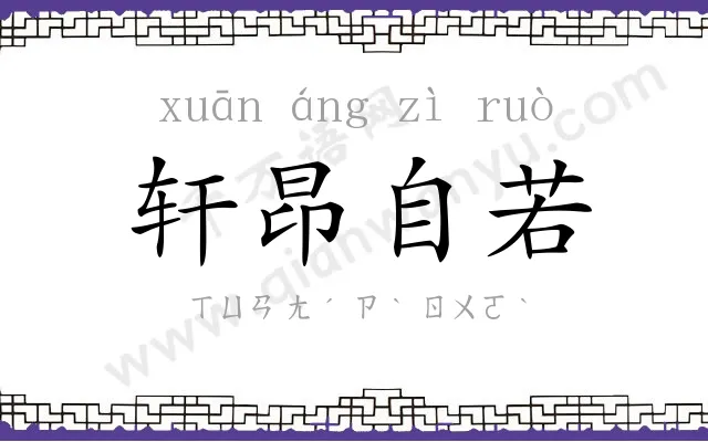 轩昂自若 轩昂自若