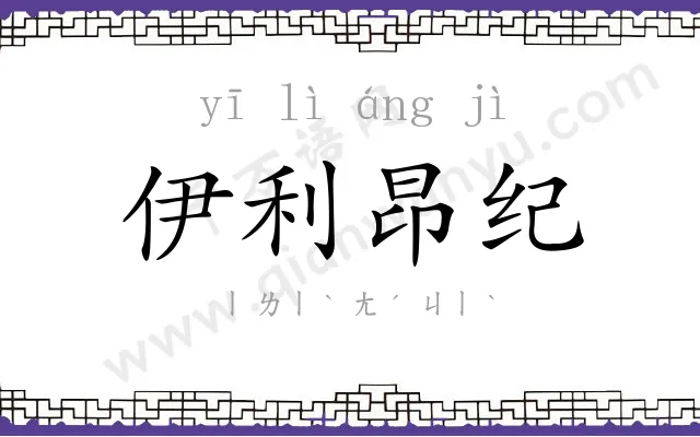 伊利昂纪 伊利昂纪