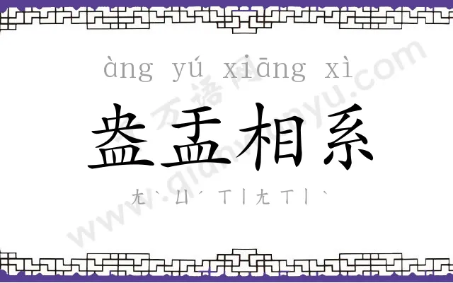 盎盂相系 盎盂相系