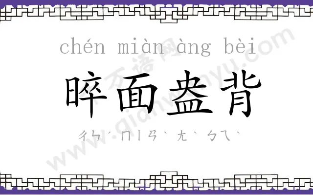 晬面盎背 晬面盎背
