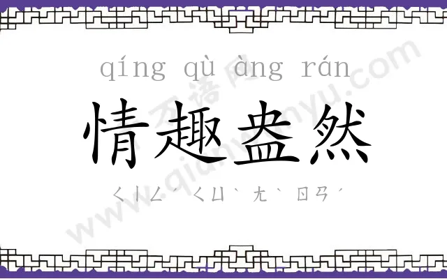 情趣盎然 情趣盎然