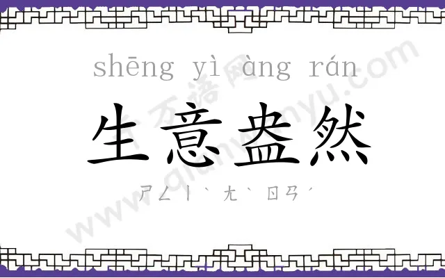 生意盎然 生意盎然