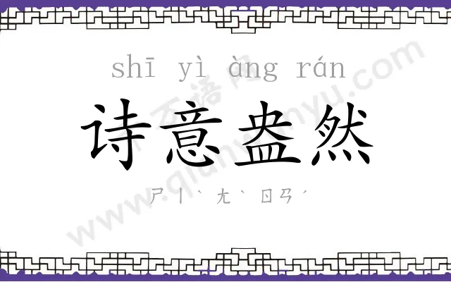 诗意盎然 诗意盎然