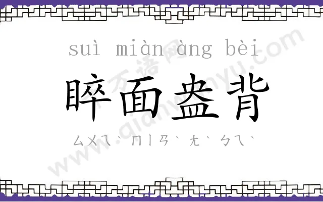 睟面盎背 睟面盎背