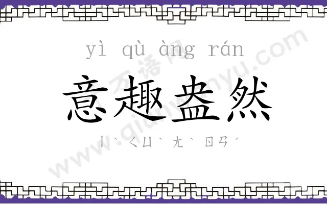 意趣盎然 意趣盎然