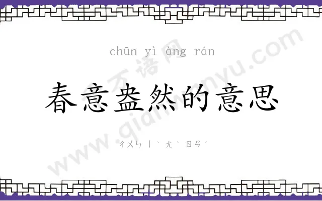 春意盎然的意思 春意盎然的意思