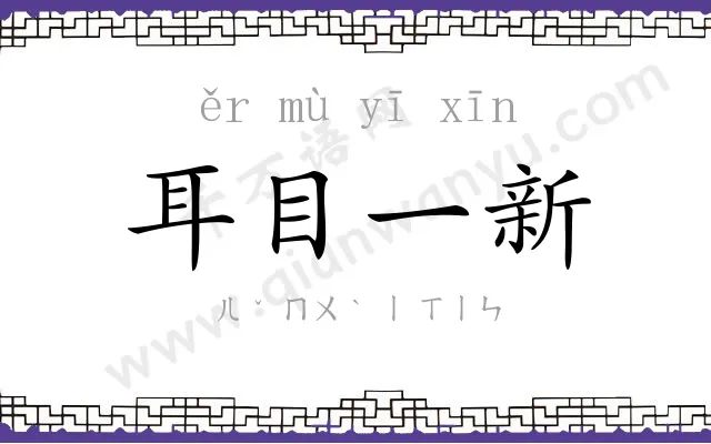 耳目一新 耳目一新