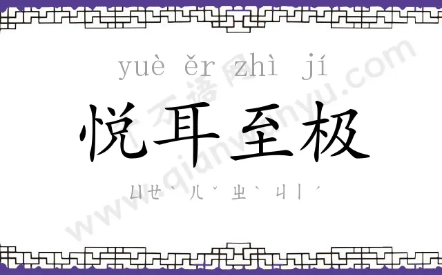 悦耳至极 悦耳至极