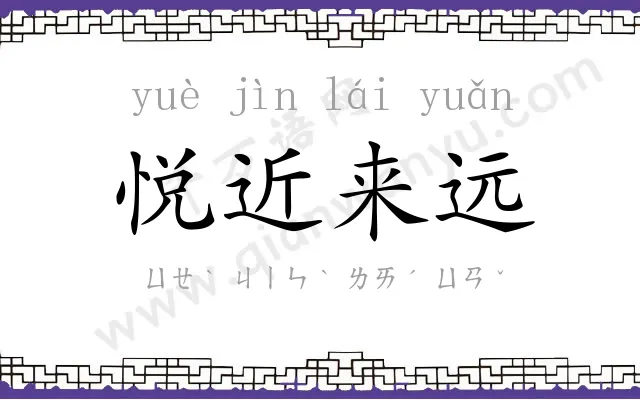 悦近来远 悦近来远