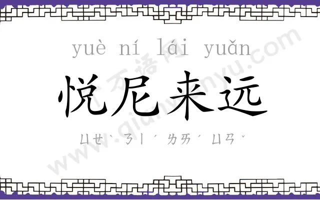 悦尼来远 悦尼来远