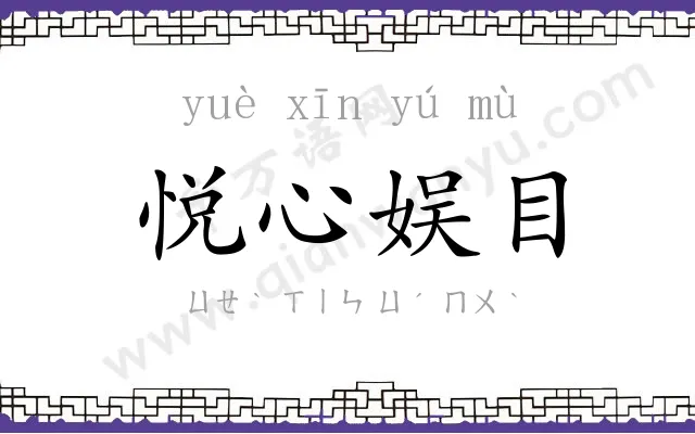 悦心娱目 悦心娱目