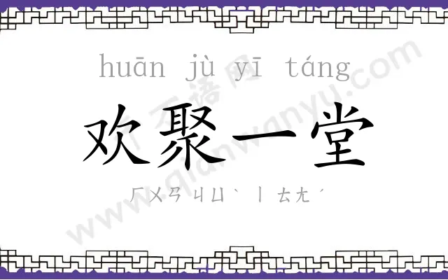 欢聚一堂 欢聚一堂