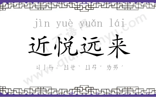 近悦远来 近悦远来