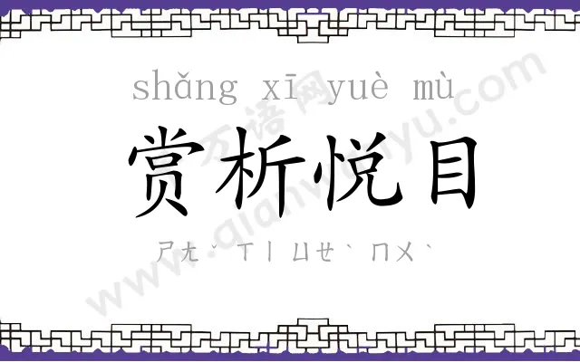 赏析悦目 赏析悦目