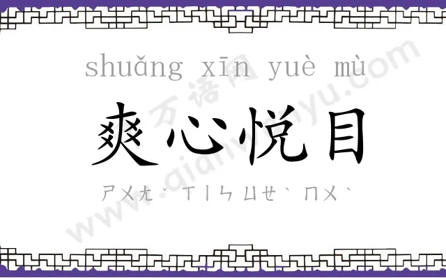 爽心悦目 爽心悦目