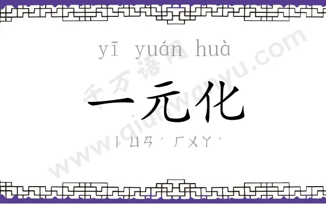 一元化 一元化