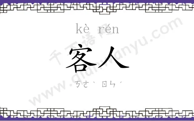 客人 客人
