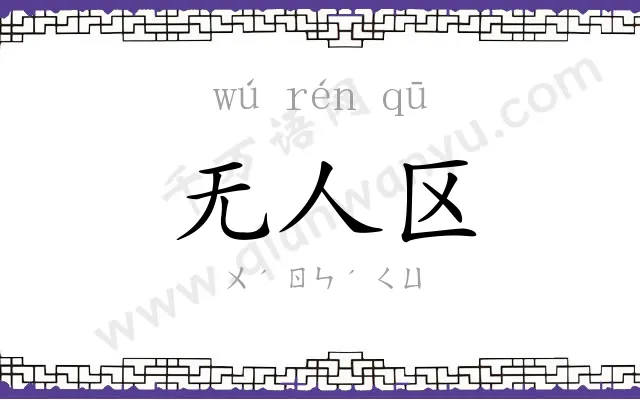无人区 无人区