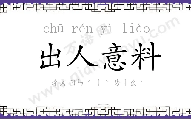 出人意料 出人意料