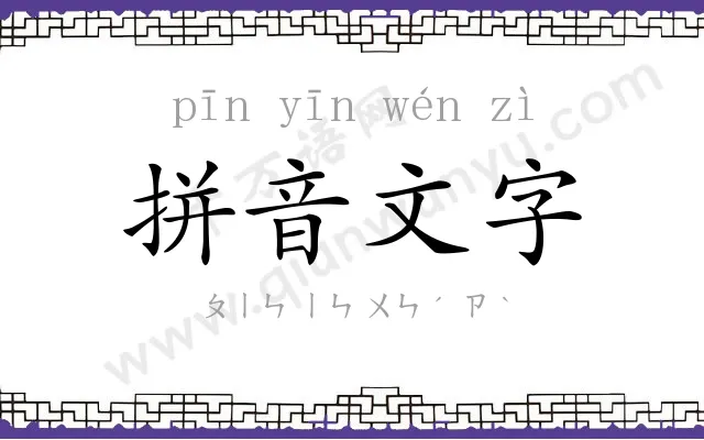 拼音文字 拼音文字