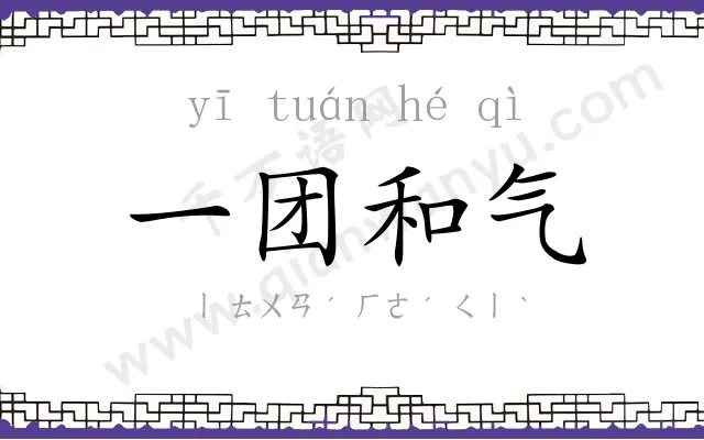 一团和气 一团和气