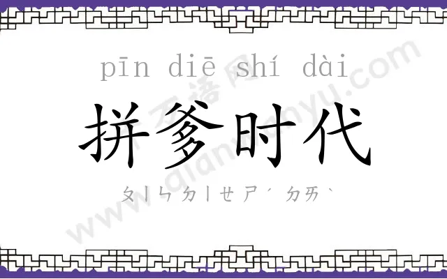 拼爹时代 拼爹时代