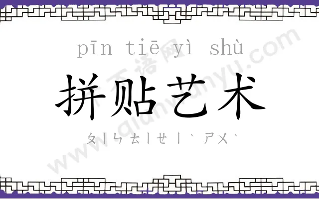 拼贴艺术 拼贴艺术