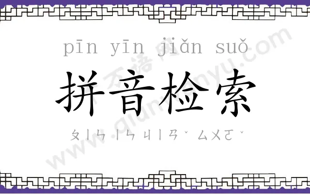 拼音检索 拼音检索