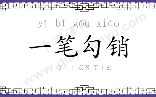 一笔勾销 一笔勾销