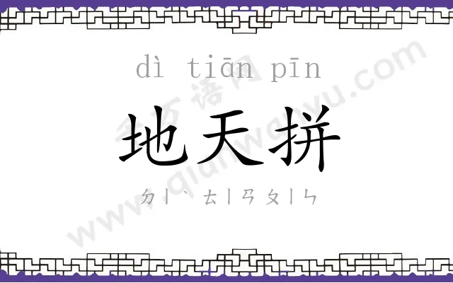 地天拼 地天拼