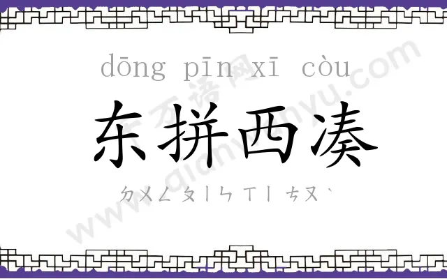 东拼西凑 东拼西凑