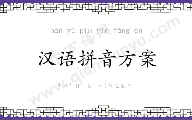 汉语拼音方案 汉语拼音方案