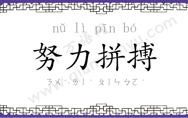 努力拼搏 努力拼搏