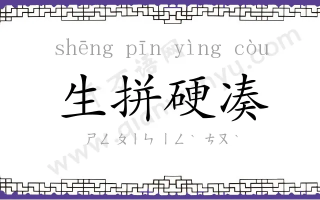 生拼硬凑 生拼硬凑