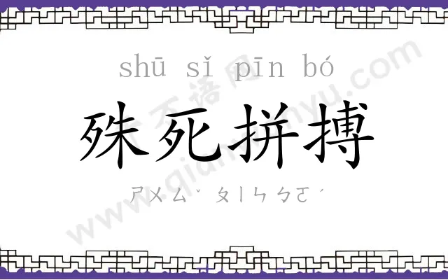 殊死拼搏 殊死拼搏