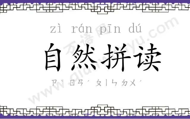 自然拼读 自然拼读