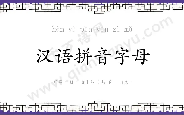 汉语拼音字母 汉语拼音字母