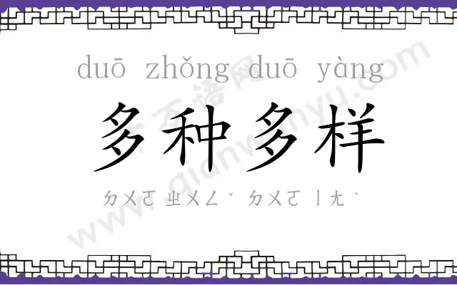 多种多样 多种多样