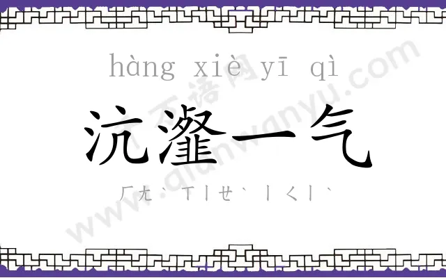 沆瀣一气 沆瀣一气