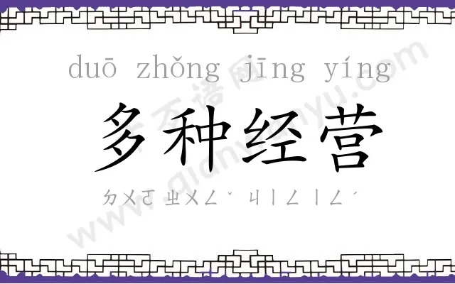 多种经营 多种经营