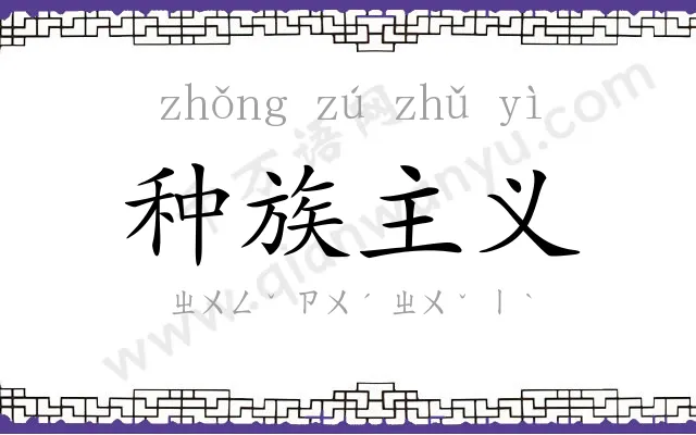 种族主义 种族主义