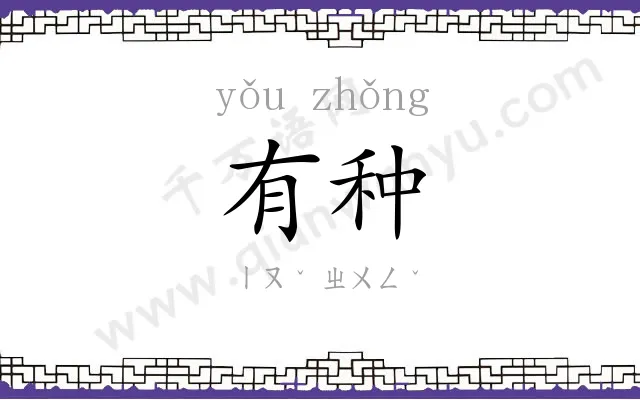 有种 有种