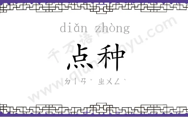 点种