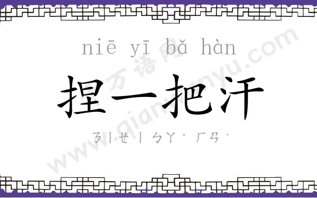 捏一把汗 捏一把汗