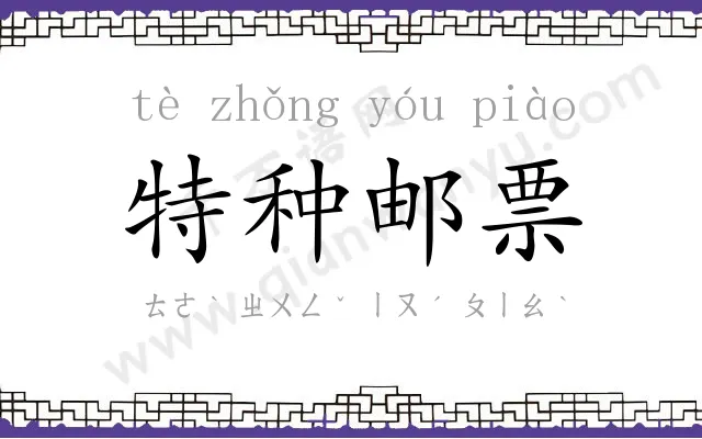 特种邮票 特种邮票