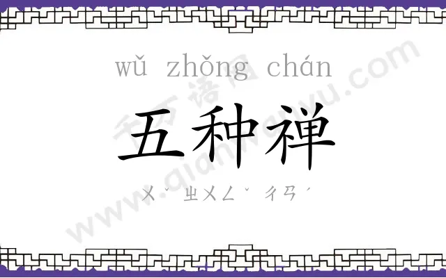 五种禅 五种禅