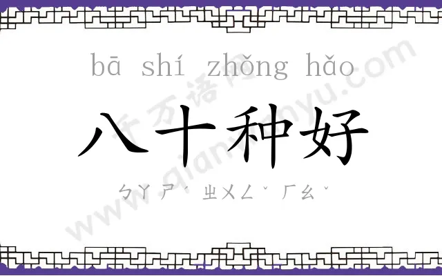 八十种好 八十种好