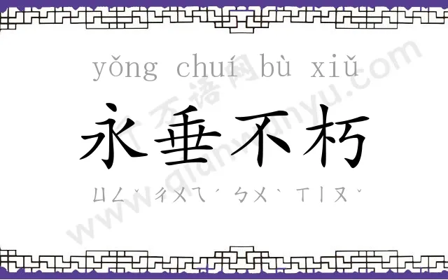 永垂不朽 永垂不朽